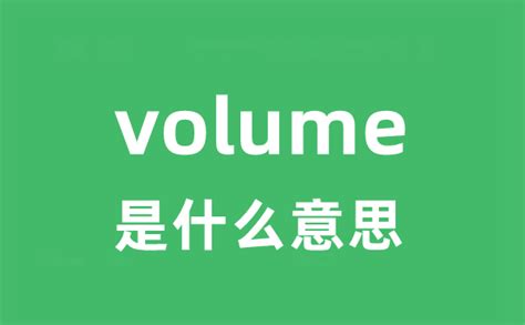 volume的意思